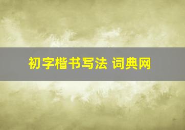 初字楷书写法 词典网